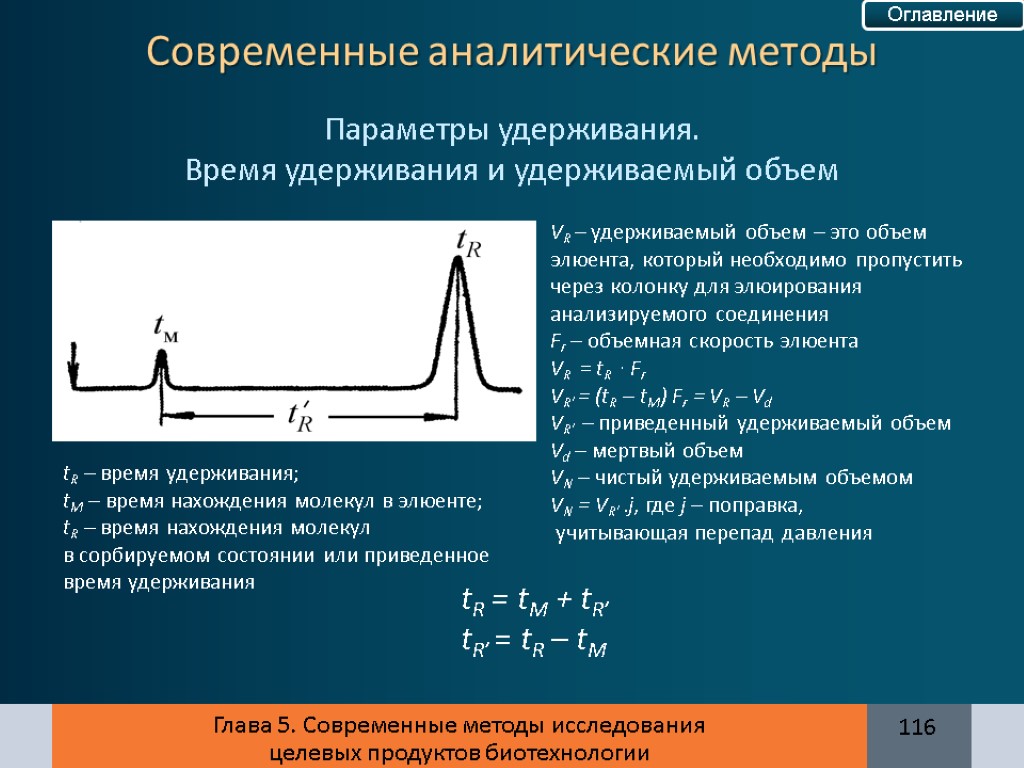 Глава 5. Современные методы исследования целевых продуктов биотехнологии tR – время удерживания; tM –